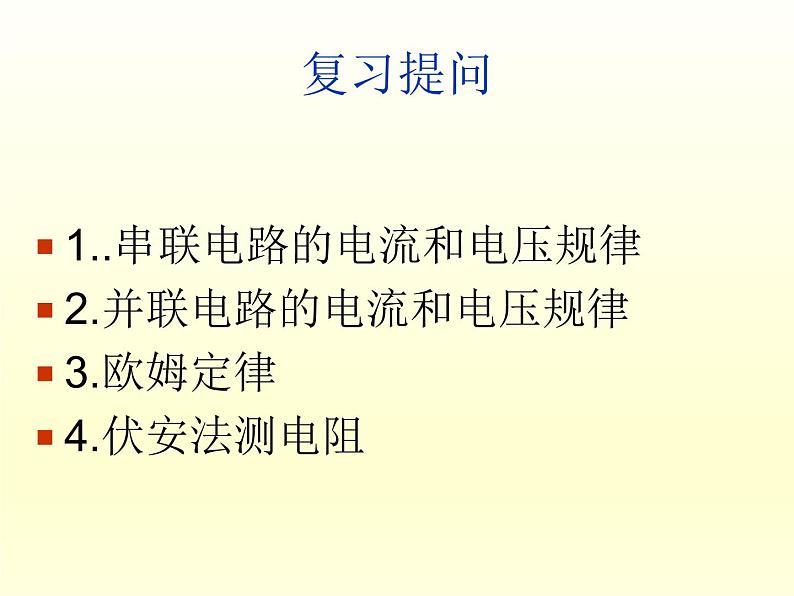 人教版九年级物理课件：17.3电阻的测量复习双伏法单伏法第2页