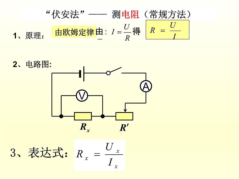 人教版九年级物理课件：17.3电阻的测量复习双伏法单伏法第3页