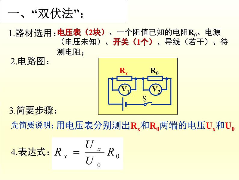 人教版九年级物理课件：17.3电阻的测量复习双伏法单伏法第5页