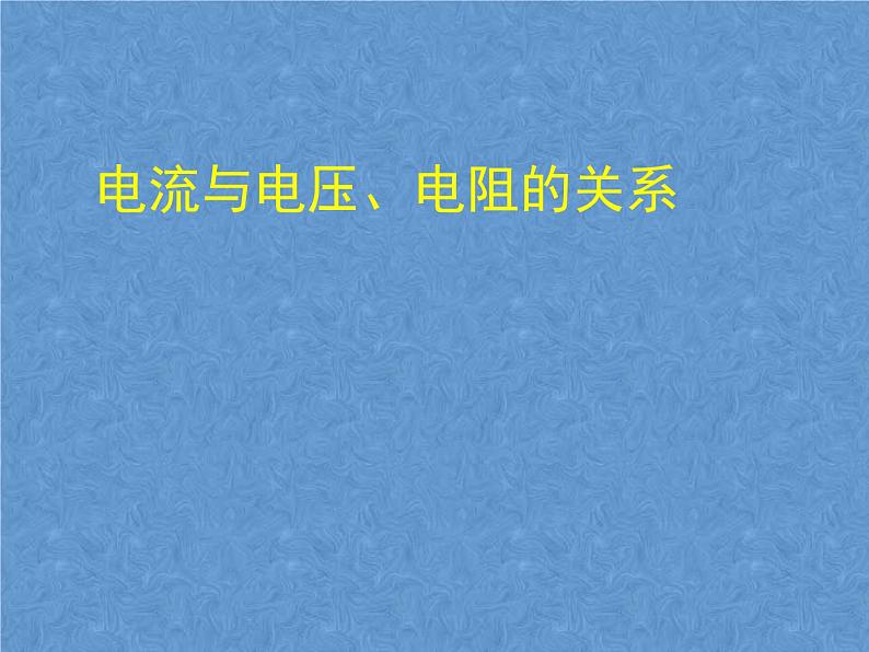 人教版物理九年级全一册17.1电流与电压电阻的关系课件01