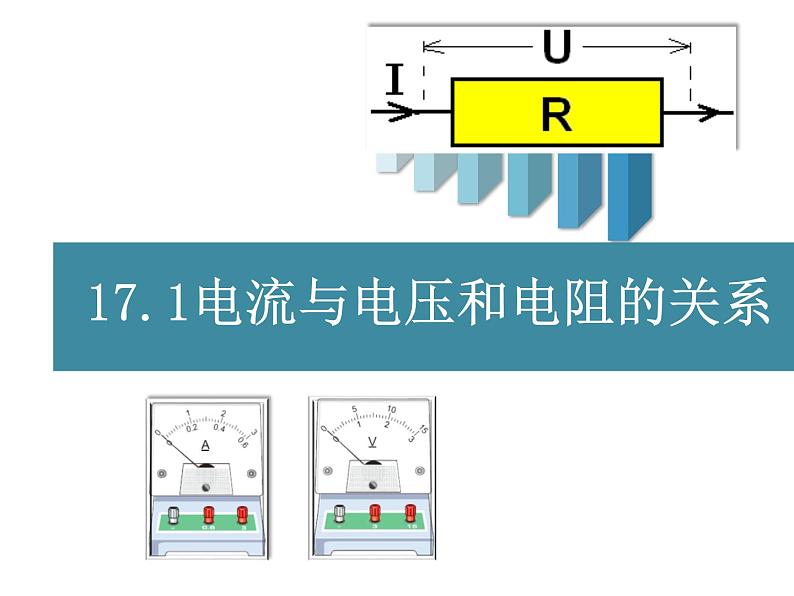 人教版九年级物理17.1《电流与电压和电阻的关系》（共20张）课件PPT第1页