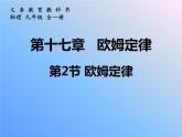 人教版物理九年级全一册17.2欧姆定律课件