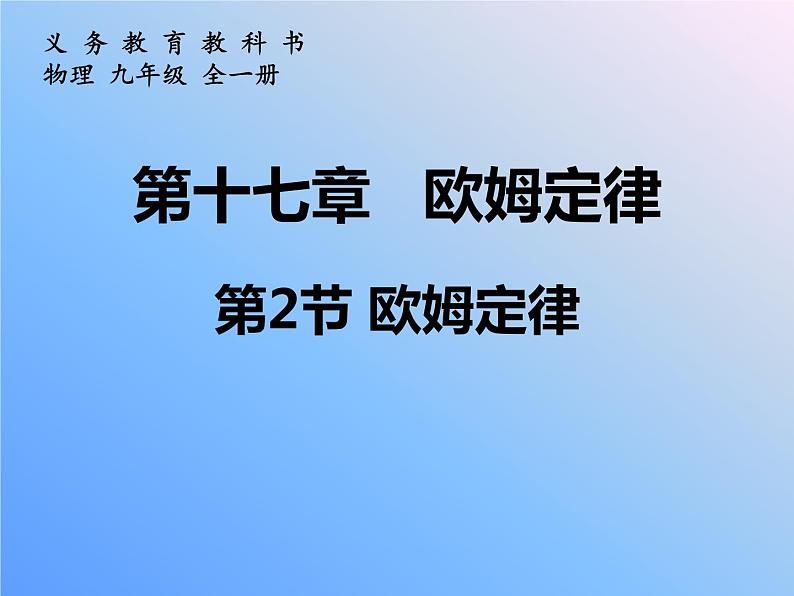 人教版物理九年级全一册17.2欧姆定律课件01