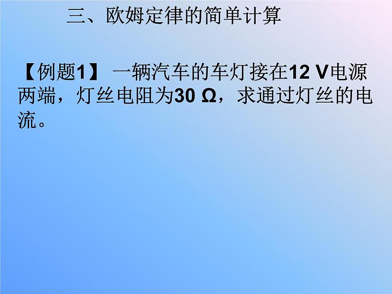 人教版物理九年级全一册17.2欧姆定律课件06