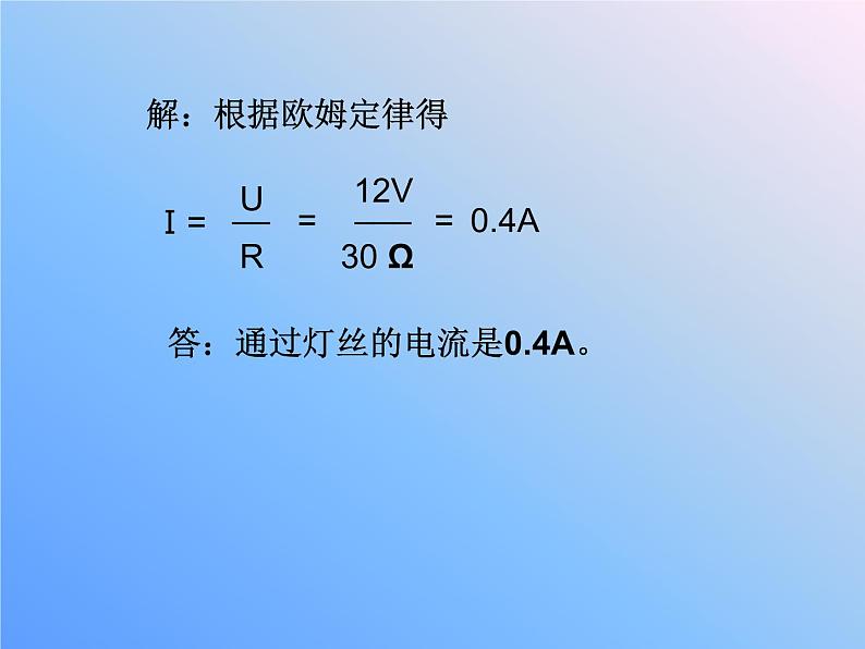 人教版物理九年级全一册17.2欧姆定律课件07