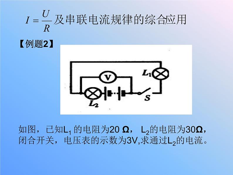 人教版物理九年级全一册17.2欧姆定律课件08