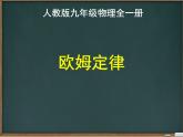 人教版九年级物理全一册17.2欧姆定律课件