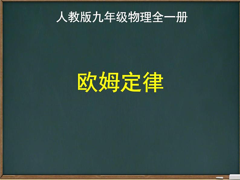 人教版九年级物理全一册17.2欧姆定律课件01