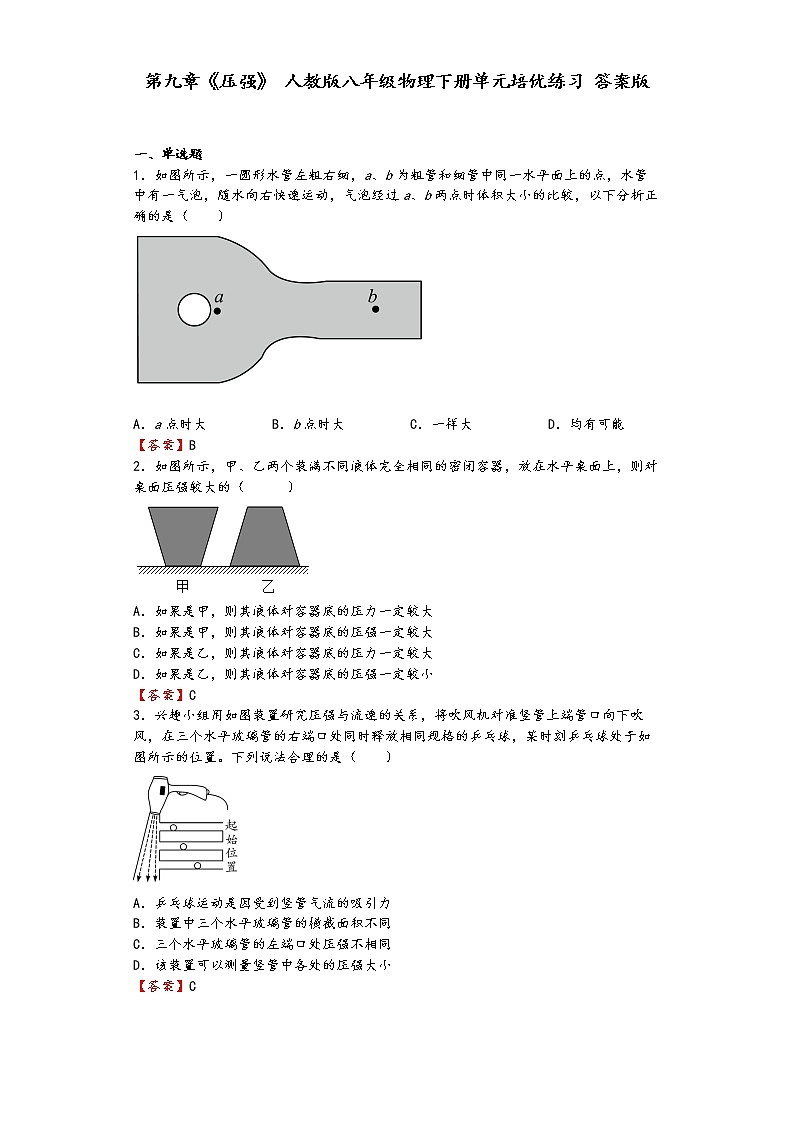 第九章《压强》人教版八年级物理下册单元培优练习答案版第1页