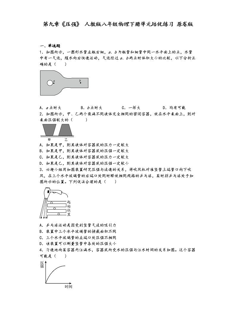 第九章《压强》人教版八年级物理下册单元培优练习-原卷版第1页