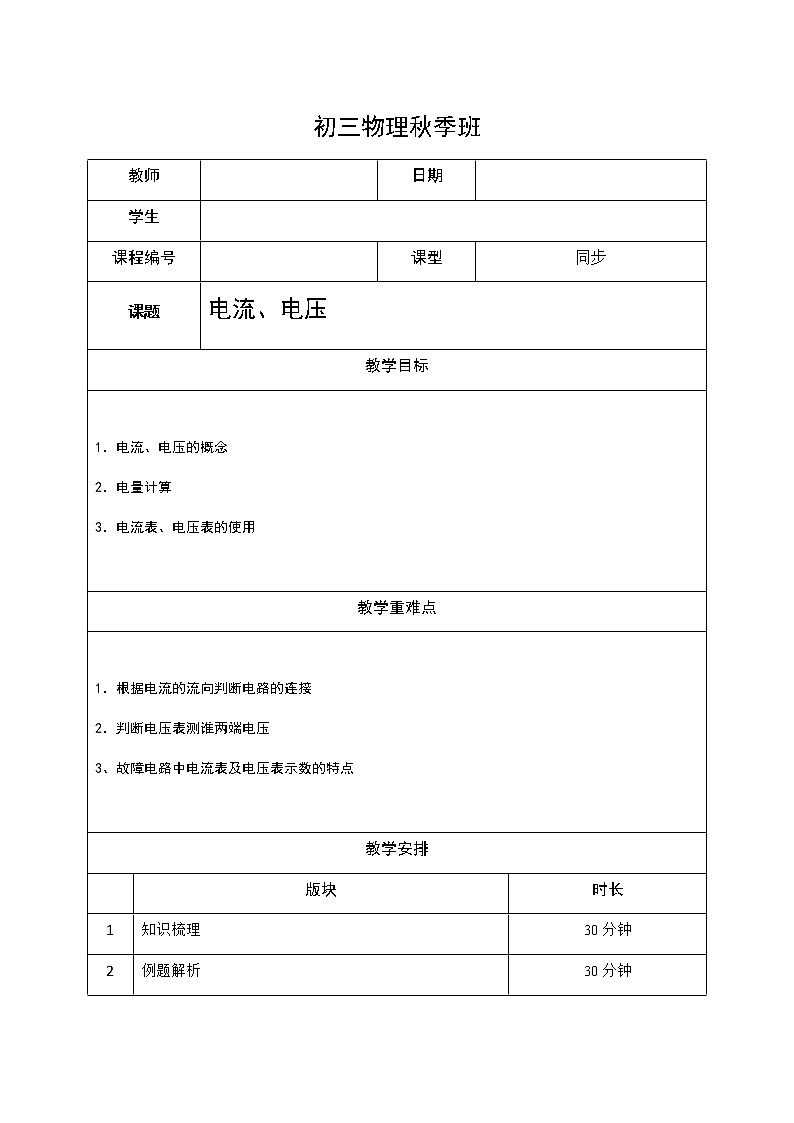 沪教版初中物理九年级专题复习知识点专练-11-电流电压教案01