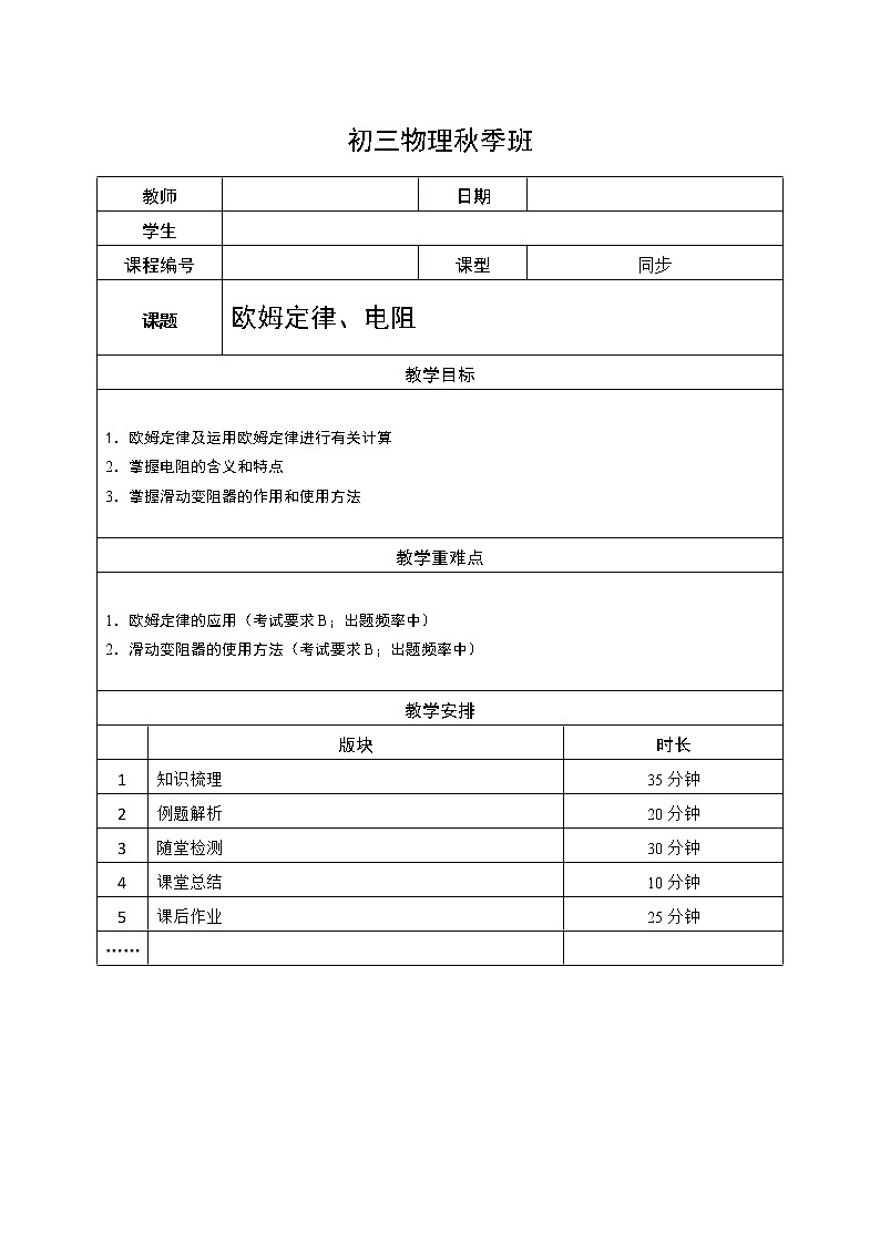 沪教版初中物理九年级专题复习知识点专练-12-欧姆定律 电阻教案01