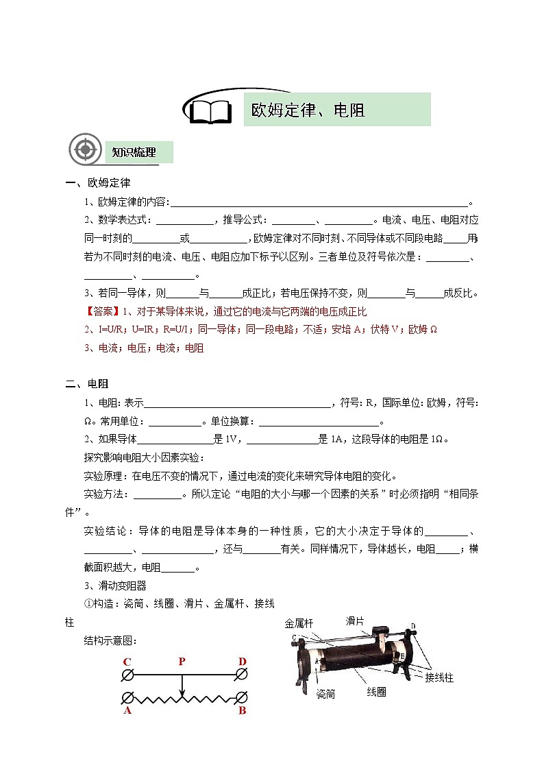 沪教版初中物理九年级专题复习知识点专练-12-欧姆定律 电阻教案02