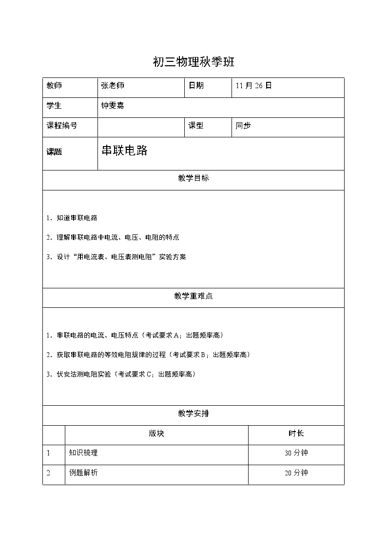 沪教版初中物理九年级专题复习知识点专练-13-串联电路教案01
