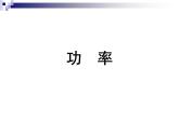 人教版八年级物理下11-2功率（25页）课件PPT