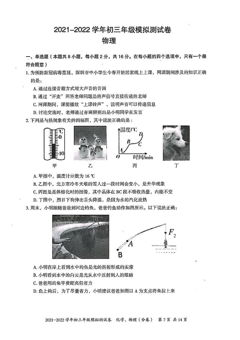 2022年广东省深圳市坪山区九年级4月模拟（二模）物理卷第1页