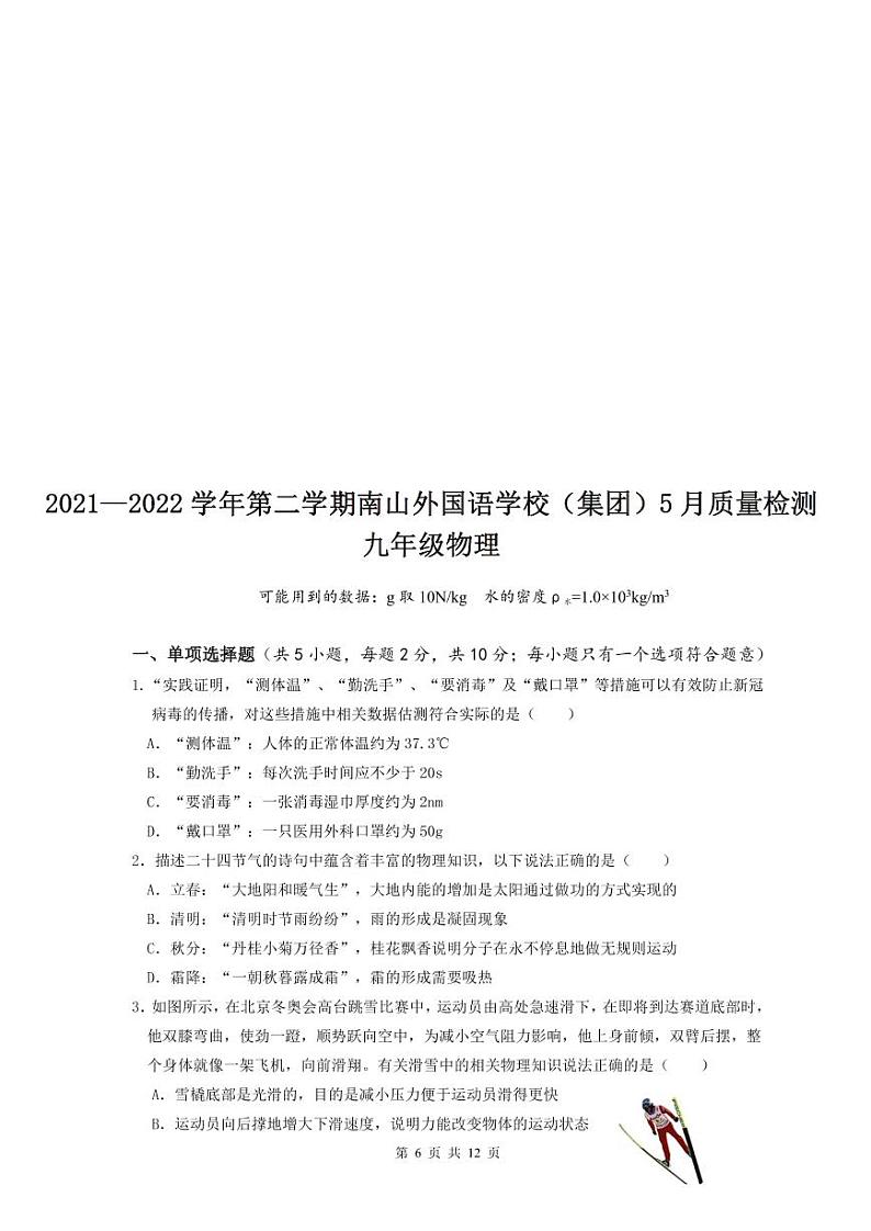 2022年广东省深圳市南山区南山外国语学校部编版九年级5月质量检测（二模）物理卷第1页