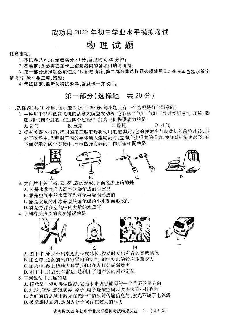 2022年陕西省咸阳市武功县初中学业水平考试模拟考试物理卷.第1页