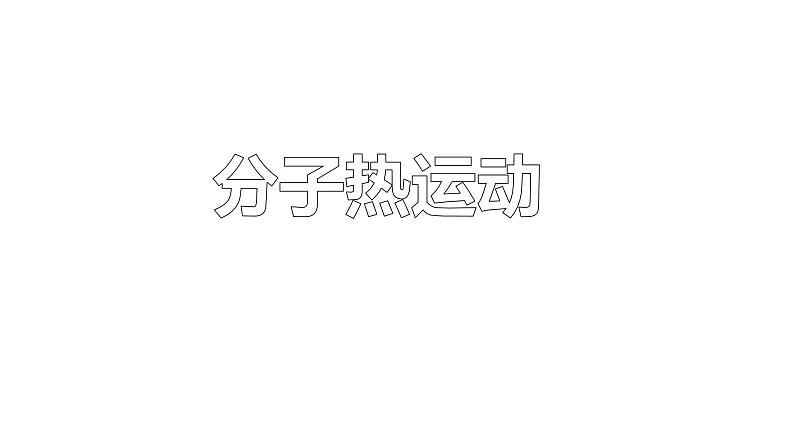 13.1 分子热运动（33张）-人教版物理九年级全一册课件01