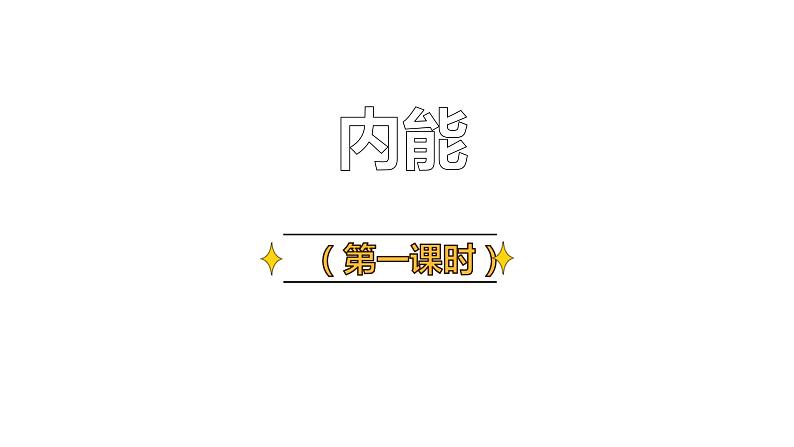 13.2 内能（50张）-人教版物理九年级全一册课件01