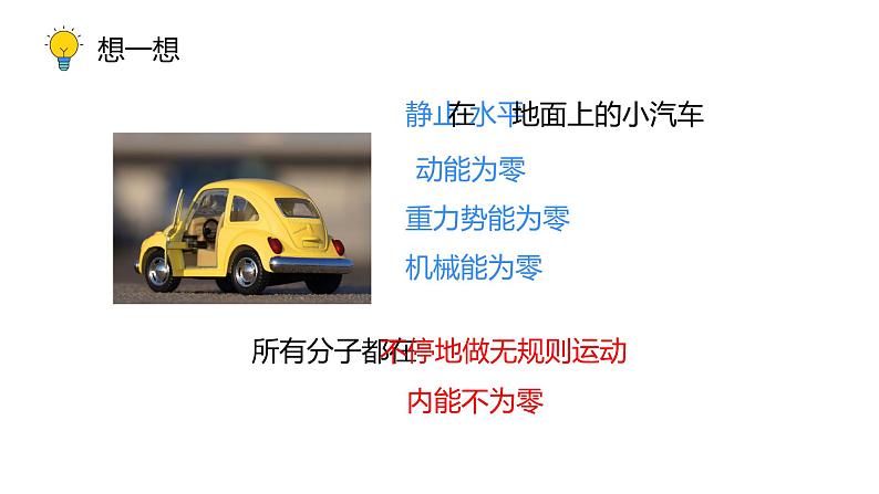 13.2 内能（50张）-人教版物理九年级全一册课件06