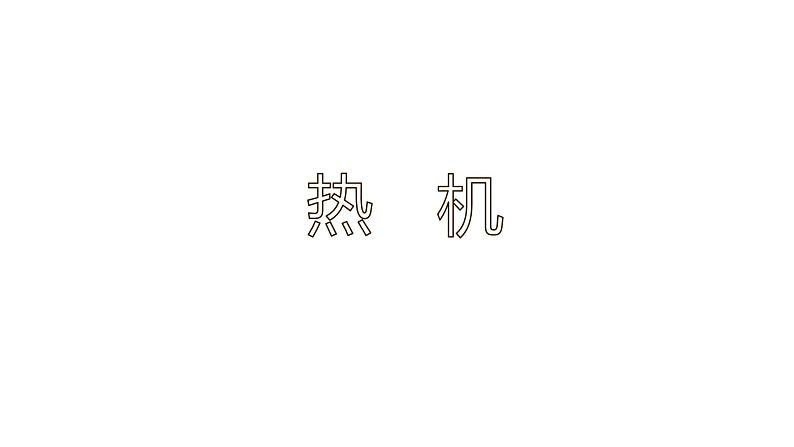 14.1 热机（39张）-人教版物理九年级全一册课件01