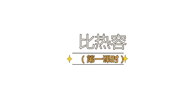 13.3 比热容（77张）-人教版物理九年级全一册课件01