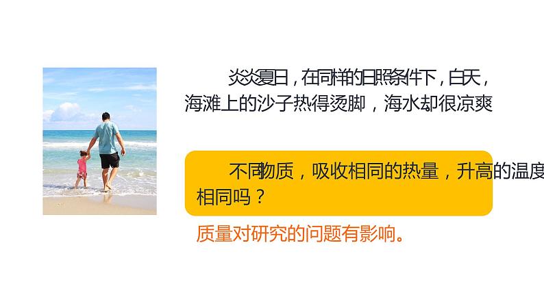 13.3 比热容（77张）-人教版物理九年级全一册课件02