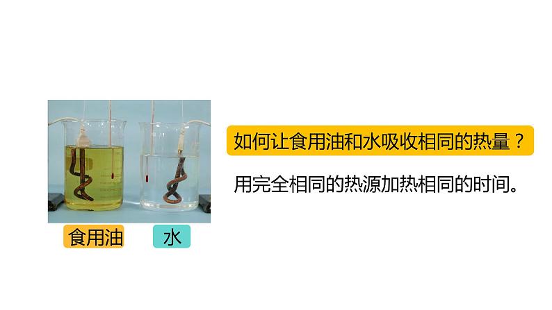 13.3 比热容（77张）-人教版物理九年级全一册课件05