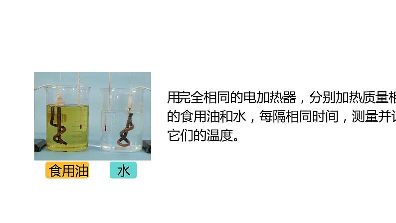 13.3 比热容（77张）-人教版物理九年级全一册课件08