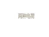 15.1 两种电荷（40张）-人教版物理九年级全一册课件
