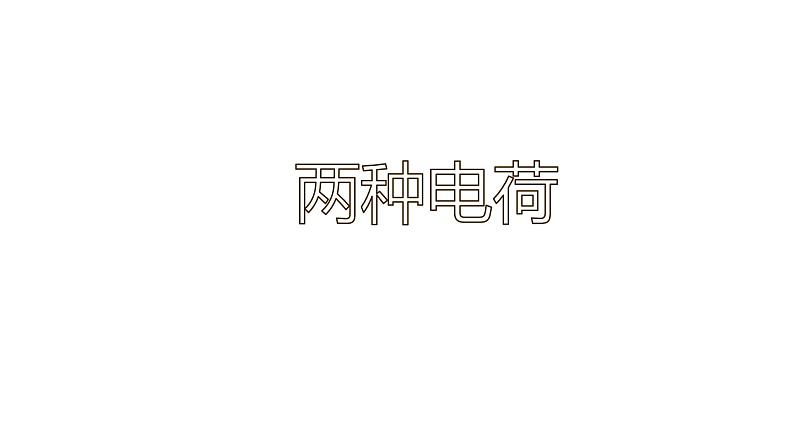 15.1 两种电荷（40张）-人教版物理九年级全一册课件01