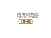 15.2 电流和电路（78张）-人教版物理九年级全一册课件