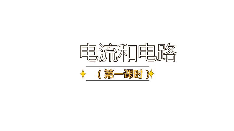 15.2 电流和电路（78张）-人教版物理九年级全一册课件01