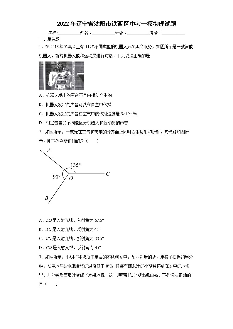 2022年辽宁省沈阳市铁西区中考一模物理试题(word版含答案)01