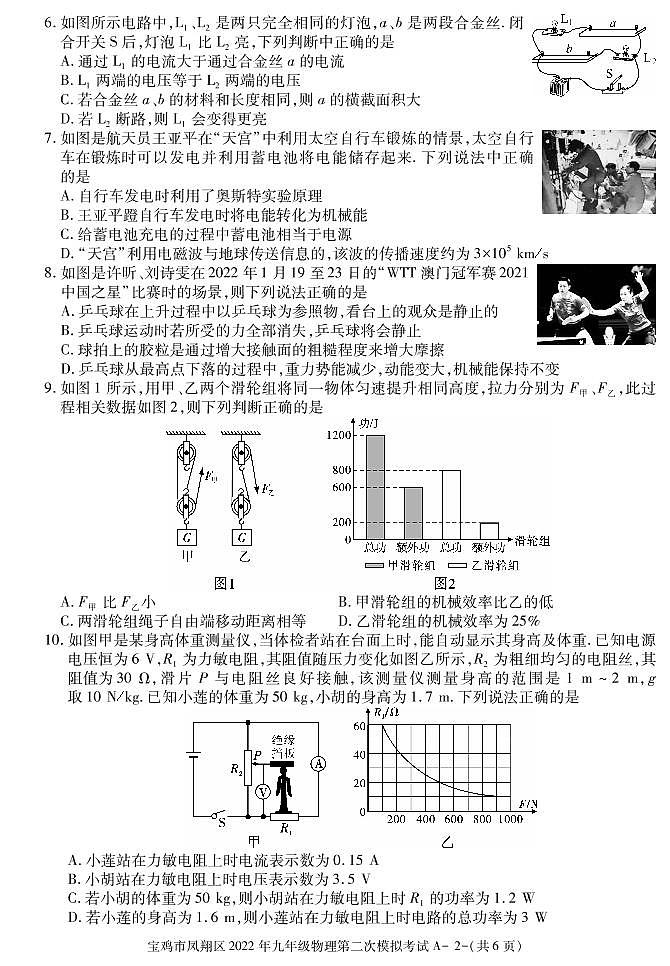 2022年陕西省宝鸡市凤翔区九年级第二次模拟物理试题（有答案）02
