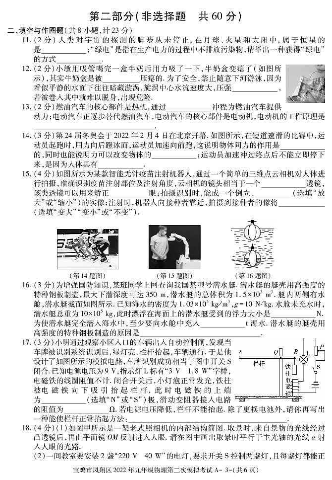 2022年陕西省宝鸡市凤翔区九年级第二次模拟物理试题（有答案）03