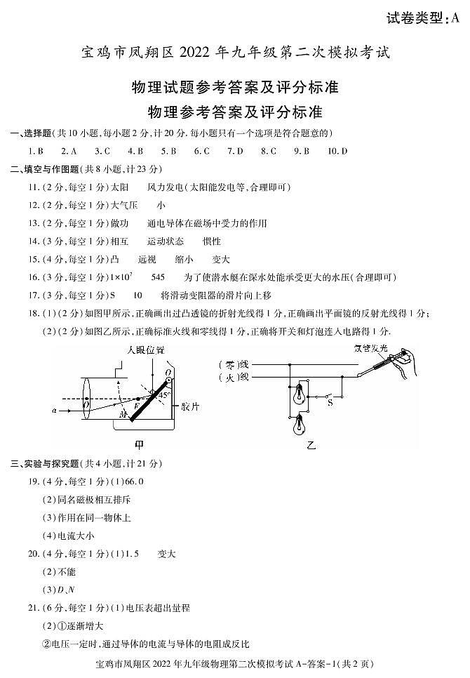 2022年陕西省宝鸡市凤翔区九年级第二次模拟物理试题（有答案）01