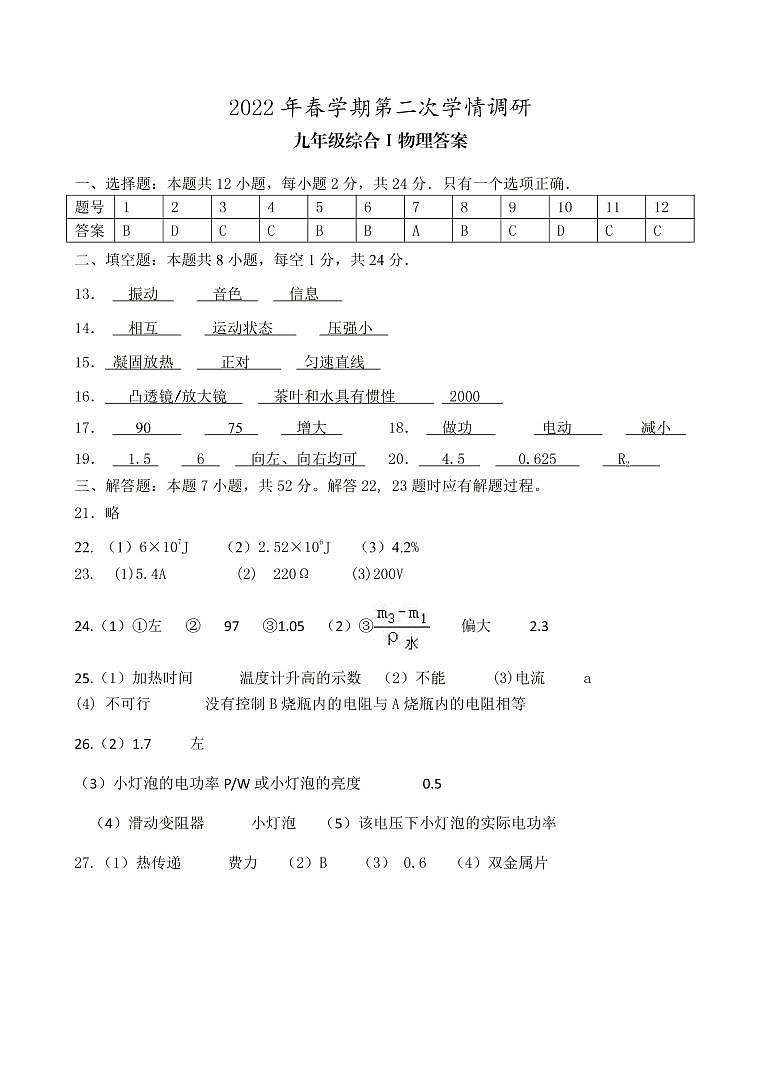 2022年江苏省盐城市亭湖区、盐都区、大丰区、阜宁县中考二模物理试题（含答案）01