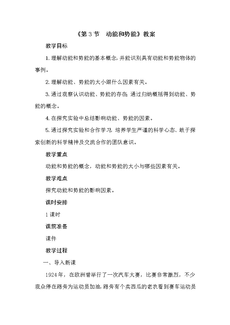 11.3《动能和势能》教案01