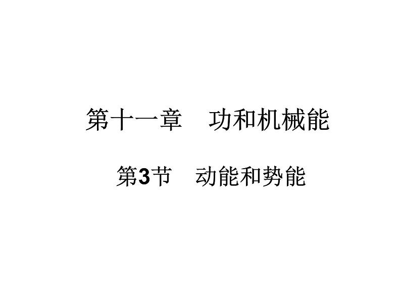 人教版八年级物理下册 11.3 动能和势能  课件(21张)第1页