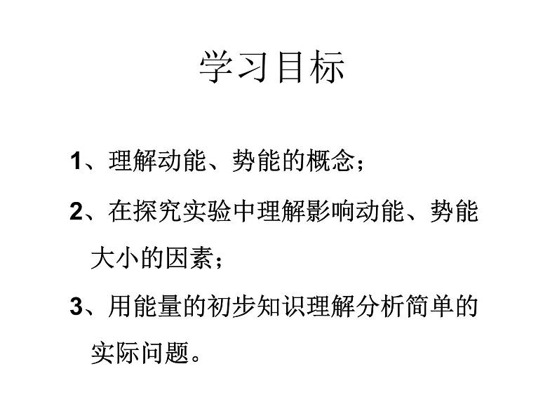 人教版八年级物理下册 11.3 动能和势能  课件(21张)第2页