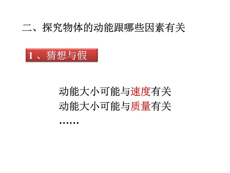 人教版八年级物理下册 11.3 动能和势能  课件(21张)第6页