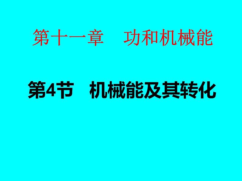 人教版八年级下册11.4 《机械能及其转化》课件 (共29张)01