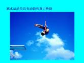人教版八年级下册11.4 《机械能及其转化》课件 (共29张)