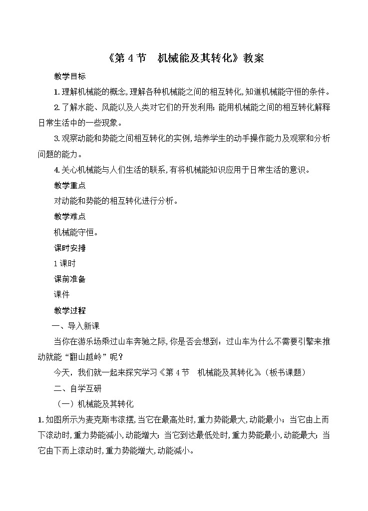 2022年人教版八年级下册11.4《机械能及其转化》教案第1页