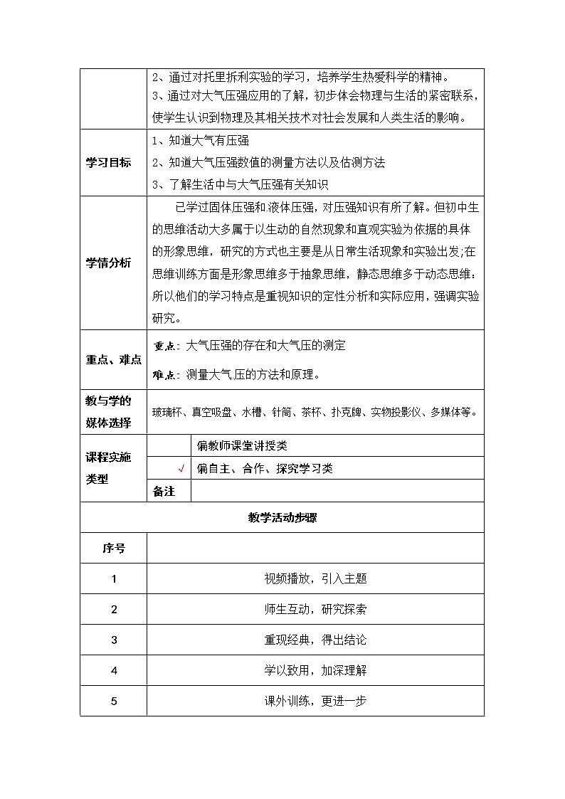 初中物理人教版八年级下册《大气压强》教学设计02