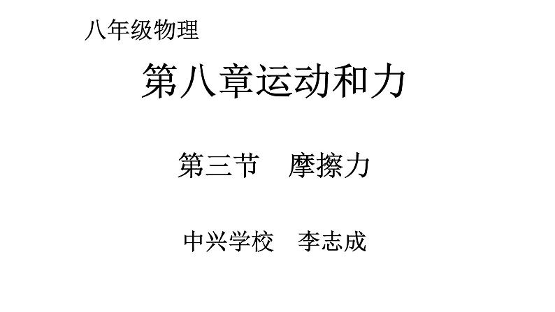 8.3摩擦力课件01
