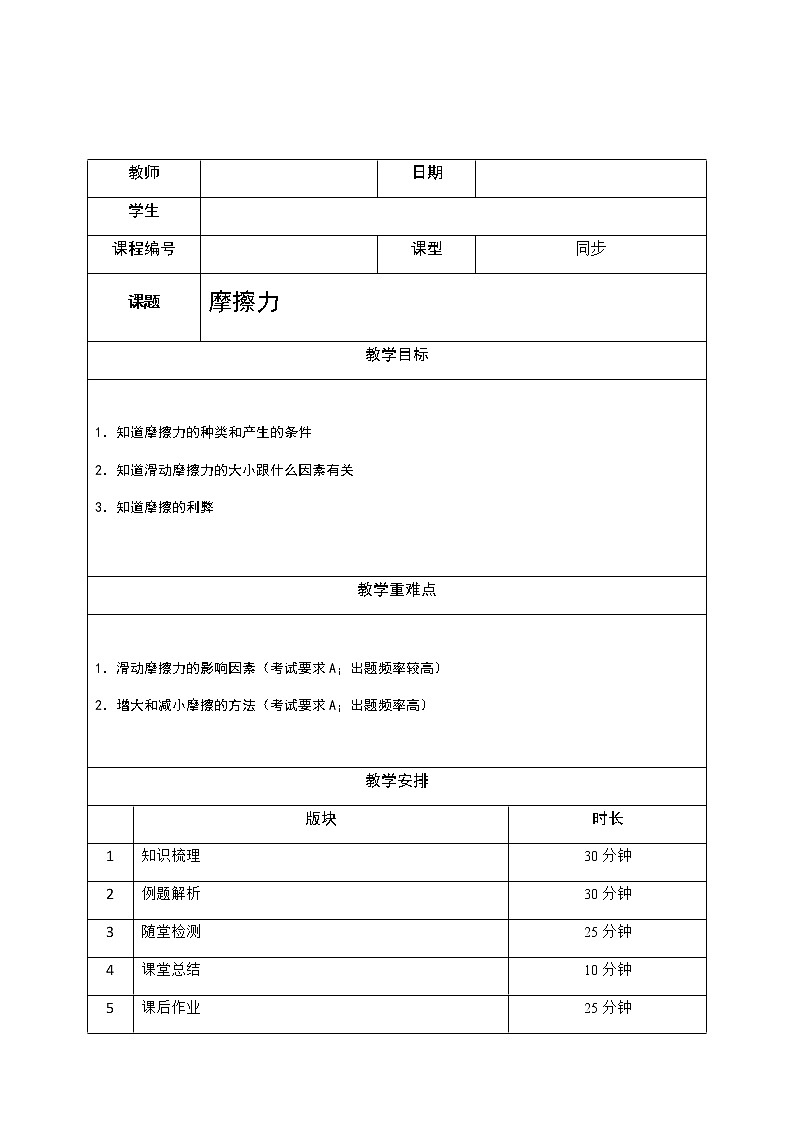 沪教版初中物理八年级专题复习知识点专练-17-摩擦力学案第2页