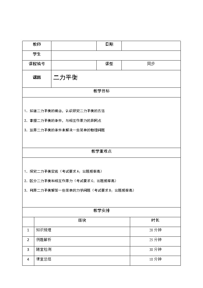沪教版初中物理八年级专题复习知识点专练-18-二力平衡学案02